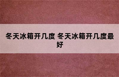 冬天冰箱开几度 冬天冰箱开几度最好